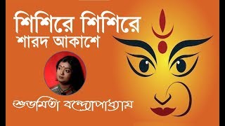 Shishire Shishire Sharodo Akashe ⚘ Subhamita Banerjee ⚘ শিশিরে শিশিরে শারদ আকাশে ⚘ শুভমিতা [upl. by Tymothy57]