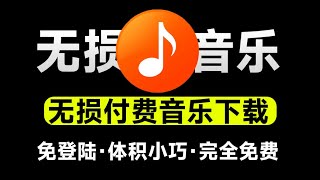 无损音乐下载神器！支持导入歌单批量下载，完全免费，体积小巧，付费音乐下载工具，win系统软件 [upl. by Ornstead]