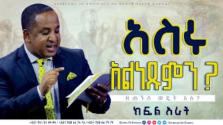 አስሩስ አልነጹምን ክፍል 4 ReverendTezeraYared gospeltvethiopia [upl. by Aninat704]