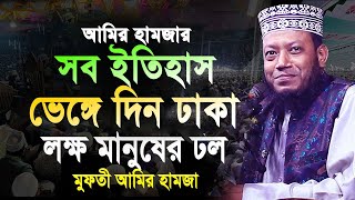 মুফতী আমির হামজার আগের সব ইতিহাস দিন ঢাকা বাসি । amir hamza  আমির হামজা। amir hamza new waz 2024 [upl. by Nnahtebazile]