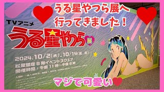 【松屋銀座】うる星やつら展へ行ってきました！【マジで可愛い！】うる星やつら展ラムちゃんうる星やつら [upl. by Reppart]