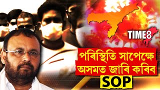 পৰিস্থিতি সাপেক্ষ অসমত জাৰি কৰিব কোভিডৰ SOP স্বাস্থ্যমন্ত্ৰীৰ ঘোষণা [upl. by Wenz878]