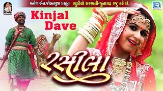 KINJAL DAVE  RASILA  RAJASTHANI SONG  FULL HD VIDEO  RDC GUJARATI  STUDIO SARASWATI [upl. by Gustavus]