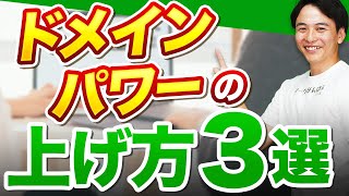 【SEO対策】ドメインパワーが与える影響とそれを上げる方法3選を解説します！ [upl. by Marigolda]