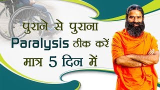 पुराने से पुराना Paralysis ठीक करें मात्र 5 दिन में  Swami Ramdev [upl. by Notned707]