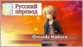 Vocaloid RUS cover Len  Omoide Kakera Harmony Team [upl. by Einimod]