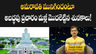 అమరావతి మునిగిందంటూ అబద్ధపు ప్రచారం మళ్లీ మొదలెట్టిన శునకాలు  Suresh Kalluri  Rajaneethi [upl. by Noiramed]