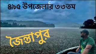 ৪৯৫ উপজেলা ভ্রমণের অংশ। এবার সিলেটের জৈন্তাপুর উপজেলা॥ Jointapur Upazila Sylhet [upl. by Jodoin]