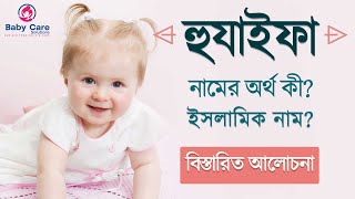 হুযাইফা নামের অর্থ কি  Hujaifa namer ortho  Hujaifa name meaning  হুজাইফা নামের বাংলা অর্থ [upl. by Akenna852]