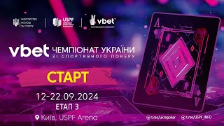 VBET Чемпіонат України зі спортивного покеру 2024  ЕТАП 3  Старт [upl. by Yerfdog]