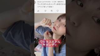 【ワックスボトルキャンディ】asmr ASMRワックスボトルキャンディ海外お菓子お菓子 [upl. by Horbal]