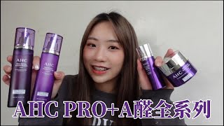 AHC PROA醛系列再升級🔝超詳細介紹🔥教你怎麼挑  A醛推薦 [upl. by Atnauqahs]