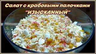 Салат с крабовыми палочками quotИЗЫСКАННЫЙquotНереально вкусный салатSALAD WITH CRAB STICKS [upl. by Ainelec197]