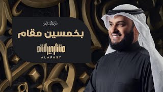 سورة الفاتحة بـ 50 مقام بصوت الشيخ مشاري راشد العفاسي Surah AlFatiha Alafasy [upl. by Atinid844]