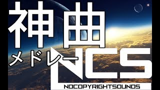 【作業用BGM】人生で1度は聞いておくべきNCSEDMメドレー！！BEST of NCS Mix [upl. by Oriana258]