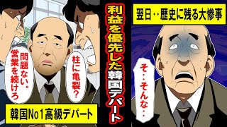 【実話】命より利益を優先した韓国デパートの末路。社長の狂気に1500人が‥ [upl. by Ysus]