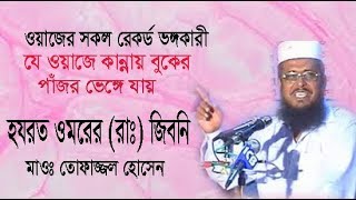 হযরত ওমরের রাঃ জিবনি  মাওলানা তোফাজ্জল হোসেন  Mawlana Tofazzal Hossain  New Bangla Waz Mahfil [upl. by Sharleen]