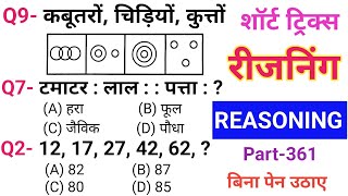 रीजनिंग सेट प्रैक्टिस पार्ट 361  रीजनिंग में कैसे सवाल पूछे जाते हैं  रीजनिंग के तैयारी कैसे करें [upl. by Ban]