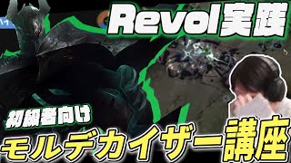 Revolがインゲームで実践！初級者向けモルデカイザー講座【LoLTVたぬき忍者RevolLeague of Legends】 [upl. by Abil]