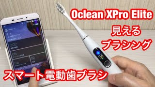 Oclean X Pro Elite 2021 高級スマート電動歯ブラシ！ ブラッシングが見える ディスプレイAI搭載電動歯ブラシレビュー [upl. by Noni]