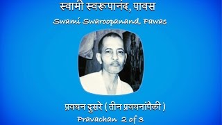 Pravachan 2 of 3  Shri Swami Swaroopanand Pawas [upl. by Mccourt]