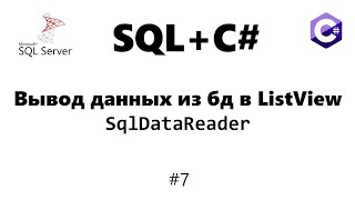 Вывод данных из бд в ListView  SqlDataReader Базы данных для C программиста 7 [upl. by Arteid]