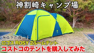 【夫婦でキャンプ】コストコのテントを購入してみた 〜ロゴス ROSY 2ルームテント〜 【神割崎キャンプ場】 [upl. by Ojibbob]