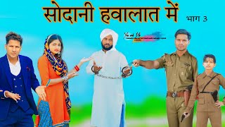 सोदानी हवालात में  हक्कु तोतला भाग 3  HAKKU SINGARIYA [upl. by Ced]