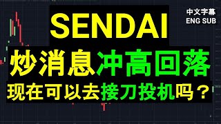 SENDAI EVERSENDAI 炒消息冲高回落 现在可以去接刀投机吗？盘后筹码峰技术分析CC 中英文字幕 ENG SUB16032024 [upl. by Noral]