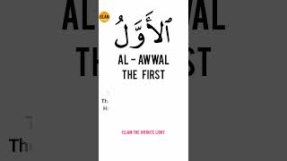 99 Names of Allah Al Awwal Meaning [upl. by Lawtun318]