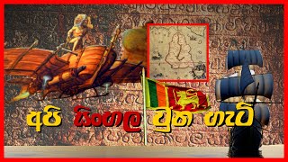 Real History of Sri Lanka in Sinhala රටේ කතාව  Binduwa බිංදුව [upl. by Augie791]