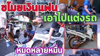 แกล้งแฟนหนักขโมยตังแฟนไปแต่งรถจนทะเลาะกัน [upl. by Wiedmann]