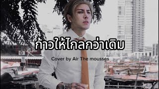 ก้าวให้ไกลกว่าเดิม  Sek Loso  Cover by Air The Mousses [upl. by Prosperus257]