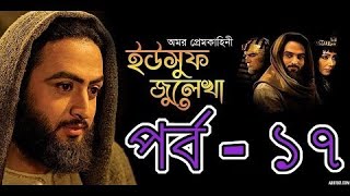 Yousuf Zulekha Bangla Dubbing Episode 17  ইউসুফ জুলেখা পর্ব ১৭  SATV [upl. by Adlesirk]