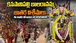 కనసానిపల్లి బాలరావమ్మ జాతర విశేషాలు…  ఈ జాతర లో అసలు ఏం జరుగుతుంది [upl. by Notnirt]