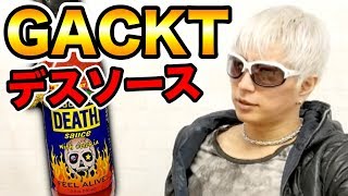 GACKTさんにデスソース飲ませたら衝撃の結果に！！！！ [upl. by Notsew26]