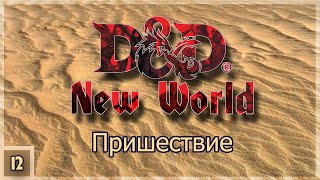 DnD New World ➢ Пришествие ➢ Эпизод 12 [upl. by Eltotsira]