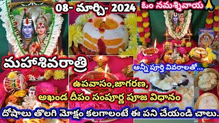 మహా శివరాత్రి అఖండ దీపం జాగరణ సంపూర్ణ పూజవిధానం  Mahashivaratri pooja vidhanam  shivaratri pooja [upl. by Krever]