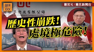 （中英字幕EngSub）新世界股價歷史性崩跌！從債券狀況可知處境極危險！只有「一招」可以挽救？聽我分析《蕭若元：蕭氏新聞台》20240903 [upl. by Machos]