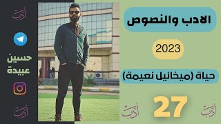 27 حياة ميخائيل نعيمة👀2023 الادب والنصوص [upl. by Anidene96]