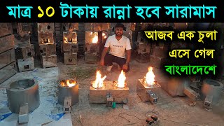 গ্যাসের চুলার দিন শেষ আজব এক লাকড়ির চুলা এলো বাংলাদেশে charcoal stove wood ‍stove [upl. by Waters]