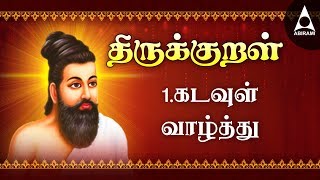 கடவுள் வாழ்த்து  அதிகாரம் 1  அறத்துப்பால்  திருக்குறள்  Kadavul Vazhthu  Adhikaram 1 Arathupal [upl. by Ainimre]