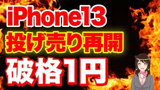 【最安値】iPhone13が破格の1円に！一括投げ売り再開の状況とは？「破格1円の内訳」「圧倒的お得」 [upl. by Yearwood]