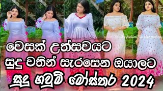 සුදු වතින් සැරසෙන ඔයාලට සුදු ගවුම් මෝස්තර 2024  sudu gaum disain  frock design sri lanka [upl. by Styles162]