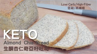 Keto Almond Chia Bread｜Gluten Free Bread｜ 生酮杏仁奇亞籽麵包｜生酮吐司｜無麩質麵包｜低碳高纖維｜每片2g碳水 [upl. by Mich]