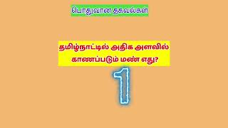 tamil pothu arivu tamil pothu arivu question and answer pothu arivu question and answer in tamil [upl. by Yrebmik]