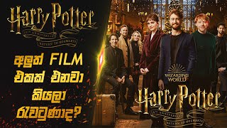 Sinhala Review  මොකක්ද මේ Harry Potter Return to Hogwarts කියන්නේ   about Harry Potter Re union [upl. by Lativa]