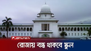 রমজানে বন্ধ প্রাথমিক ও মাধ্যমিক স্কুল  Ramadan School Closed  Jamuna TV [upl. by Rhyner22]