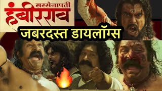 Sarsenapati hambirrao superhit dialogues  trailer  pravin tarde  हंबीरराव जबरदस्त डायलॉग्स [upl. by Anadal]