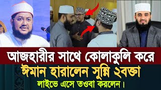 মিজানুর রহমান আজহারীর সাথে কোলাকুলি করে ঈমান চলে গেলো দুই সুন্নি বক্তার  Sadiqur Rahman Azhari [upl. by Esilahs]